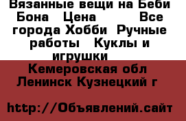 Вязанные вещи на Беби Бона › Цена ­ 500 - Все города Хобби. Ручные работы » Куклы и игрушки   . Кемеровская обл.,Ленинск-Кузнецкий г.